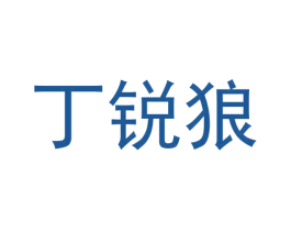 丁锐狼 第25类服装鞋帽商标图样