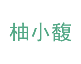 柚小馥 第25类服装鞋帽商标图样