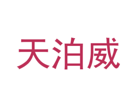 天泊威 第25类服装鞋帽商标图样