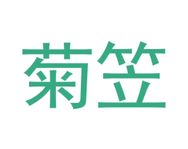 菊笠 第25类服装鞋帽商标图样
