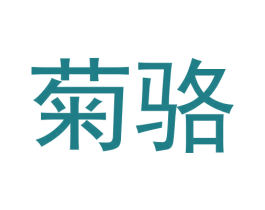 菊骆 第25类服装鞋帽商标图样