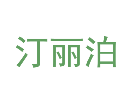汀丽泊 第25类服装鞋帽商标图样
