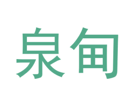 泉甸 第25类服装鞋帽商标图样
