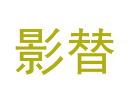 影替 第25类服装鞋帽商标图样