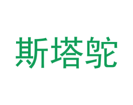 斯塔鸵 第25类服装鞋帽商标图样