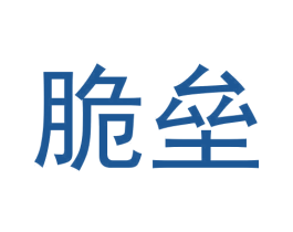 脆垒 第25类服装鞋帽商标图样