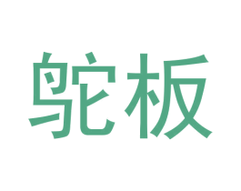 鸵板 第25类服装鞋帽商标图样
