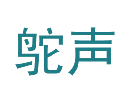 鸵声 第25类服装鞋帽商标图样