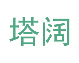 塔阔 第25类服装鞋帽商标图样