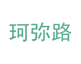 珂弥路 第25类服装鞋帽商标图样