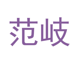 范岐 第25类服装鞋帽商标图样