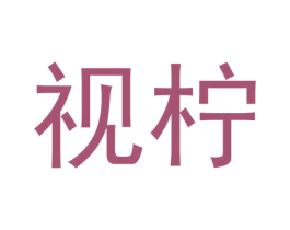 视柠 第25类服装鞋帽商标图样