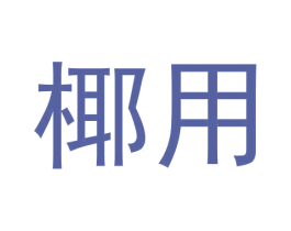 椰用 第25类服装鞋帽商标图样
