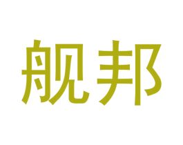 舰邦 第25类服装鞋帽商标图样