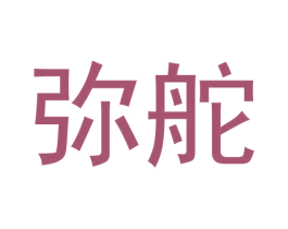 弥舵 第25类服装鞋帽商标图样