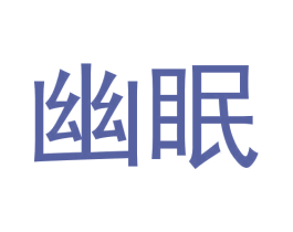 幽眠 第25类服装鞋帽商标图样
