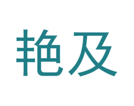 艳及 第25类服装鞋帽商标图样