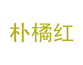 朴橘红 第25类服装鞋帽商标图样