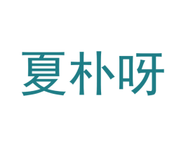 夏朴呀 第25类服装鞋帽商标图样