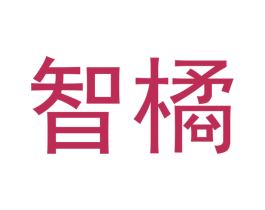 智橘 第25类服装鞋帽商标图样