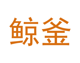 鲸釜 第25类服装鞋帽商标图样