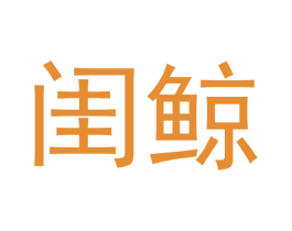 闺鲸 第25类服装鞋帽商标图样