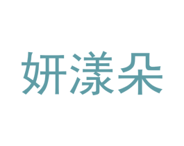 妍漾朵 第25类服装鞋帽商标图样