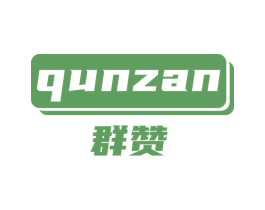 群赞 第27类地毯席垫商标图样
