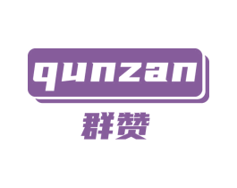 群赞 第28类体育玩具商标图样