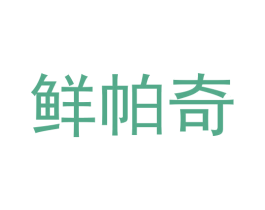 鲜帕奇 第29类食品商标图样