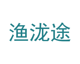 渔泷途 第29类食品商标图样