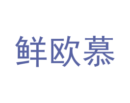 鲜欧慕 第29类食品商标图样