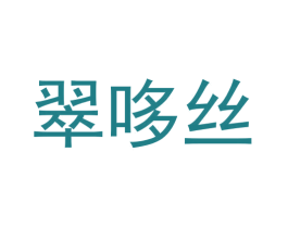 翠哆丝 第29类食品商标图样