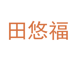 田悠福 第29类食品商标图样