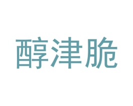 醇津脆 第29类食品商标图样