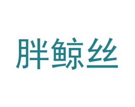胖鲸丝 第29类食品商标图样