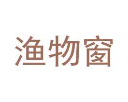 渔物窗 第29类食品商标图样