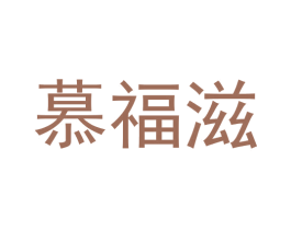 慕福滋 第29类食品商标图样