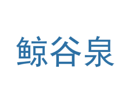 鲸谷泉 第29类食品商标图样