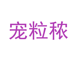 宠粒秾 第29类食品商标图样