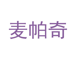麦帕奇 第29类食品商标图样