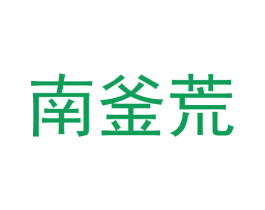 南釜荒 第29类食品商标图样