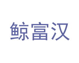 鲸富汉 第29类食品商标图样