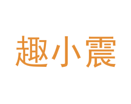 趣小震 第29类食品商标图样