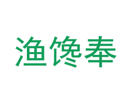 渔馋奉 第29类食品商标图样