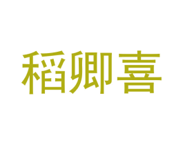 稻卿喜 第29类食品商标图样