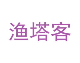 渔塔客 第29类食品商标图样