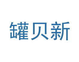 罐贝新 第29类食品商标图样
