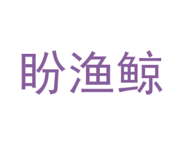盼渔鲸 第29类食品商标图样