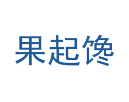 果起馋 第29类食品商标图样